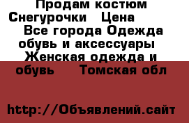 Продам костюм Снегурочки › Цена ­ 6 000 - Все города Одежда, обувь и аксессуары » Женская одежда и обувь   . Томская обл.